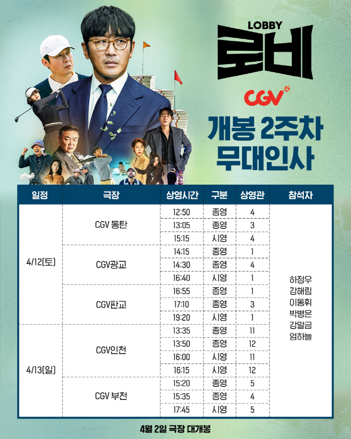 [공식] 하정우→이동휘·강말금 뜬다…'로비' 개봉 2주차 주말 무대인사 …