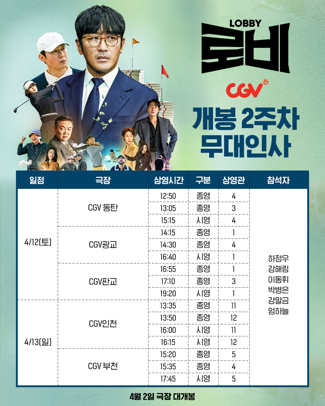 [공식] 하정우→이동휘·강말금 뜬다…'로비' 개봉 2주차 주말 무대인사 …