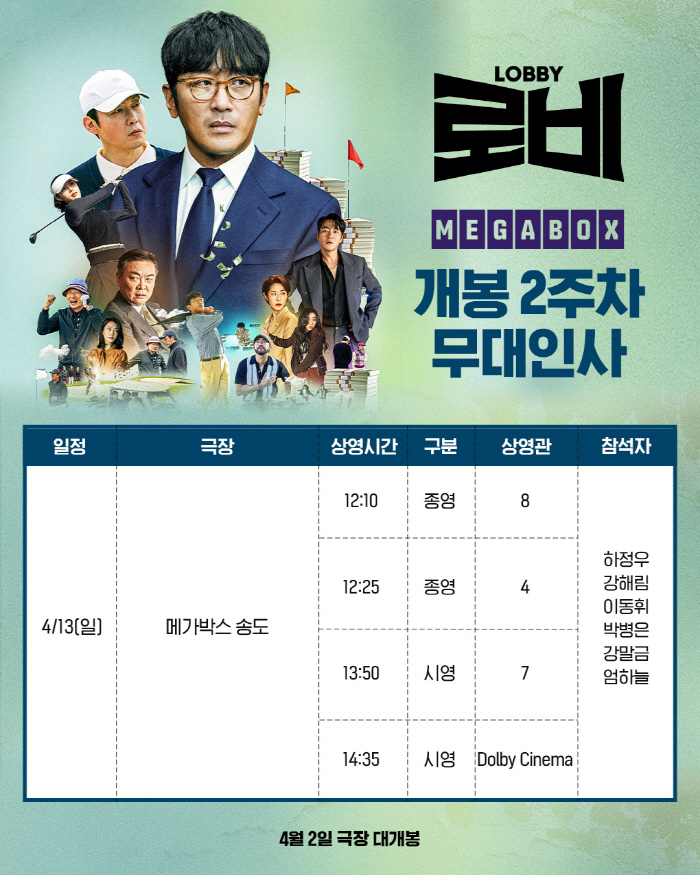 [공식] 하정우→이동휘·강말금 뜬다…'로비' 개봉 2주차 주말 무대인사 …