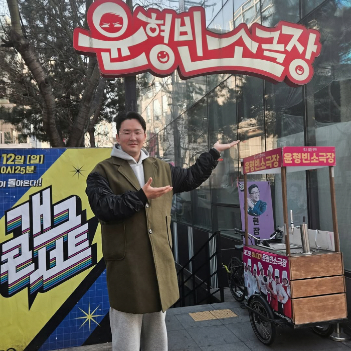 윤형빈, 안타까운 소식 전했다..."15년간 운영한 소극장 폐관" [전문…