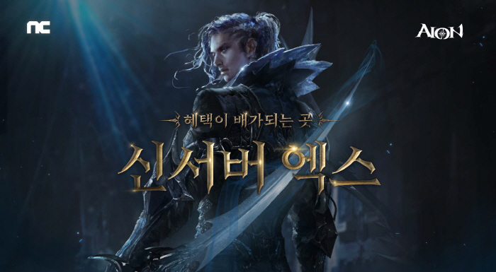 MMORPG '아이온', 신규 서버 '엑스' 업데이트 실시