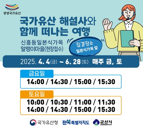 해설사와 근현대 역사여행을…군산시, 4월부터 생생국가유산사업