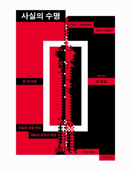 [신간] 팩트와 진실의 경계선…'사실의 수명'