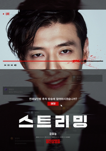 강하늘 주연 스릴러 '스트리밍' 해외 98개국 판매