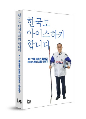 한국 아이스하키와 함께한 30년 돌아본 정몽헌 HL그룹 회장