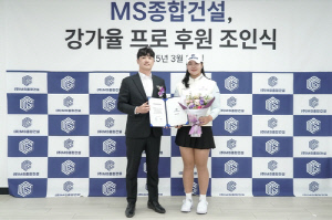 KLPGA 강가율, MS종합건설과 후원 계약