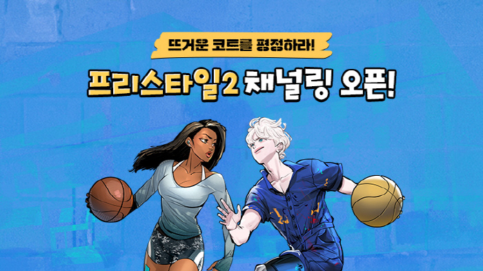 스마일게이트의 소셜 플랫폼 스토브, 농구게임 '프리스타일2' 채널링 서비스 시작