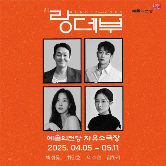 박성웅·이수경, 연극 '랑데부'서 호흡..두명의 배우, 퇴장없이 100분…