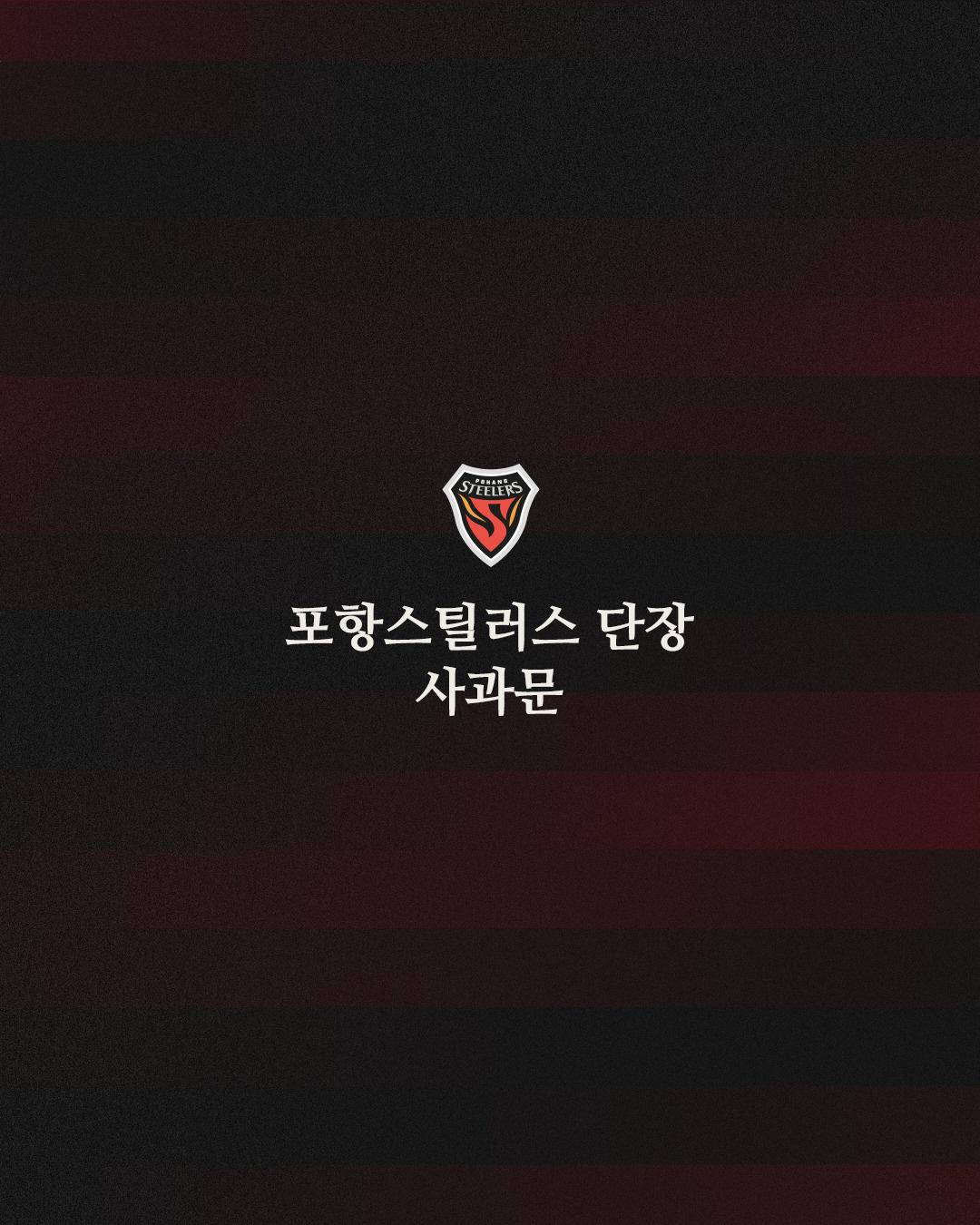 포항 스틸러스, '지역 비하' 서포터즈 '홈 광주전 출입 금지' 징계 결…