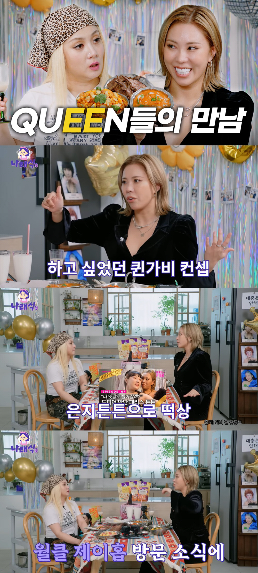 가비 "내 유튜브 채널에 BTS 제이홉 출연, 성공했구나 싶더라" (나래…