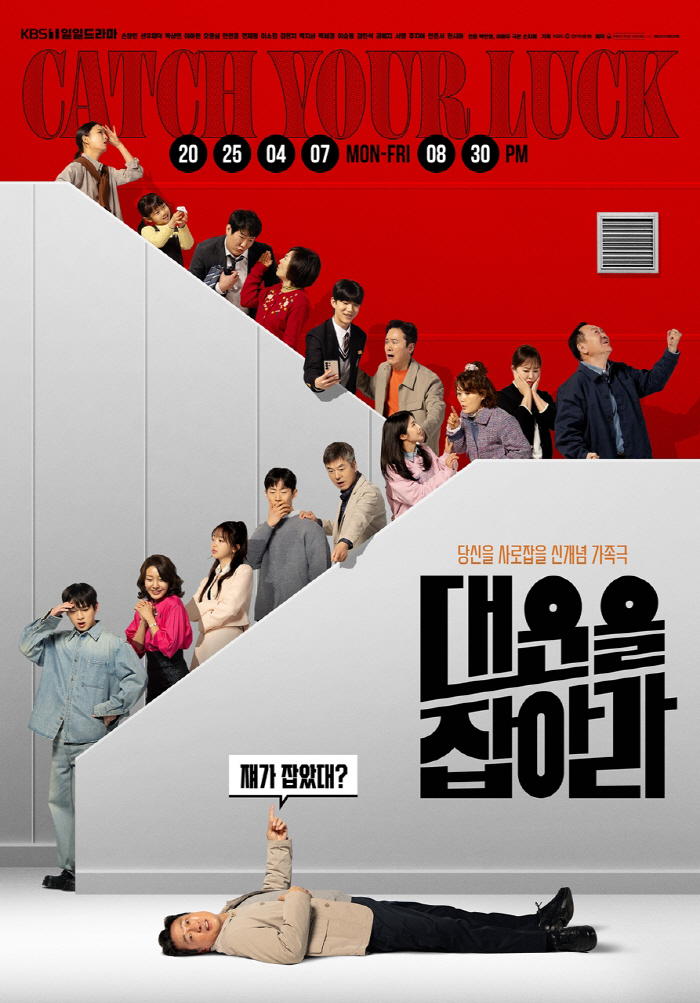 '대운을 잡아라', 희로애락 담은 16人 단체 포스터 공개!