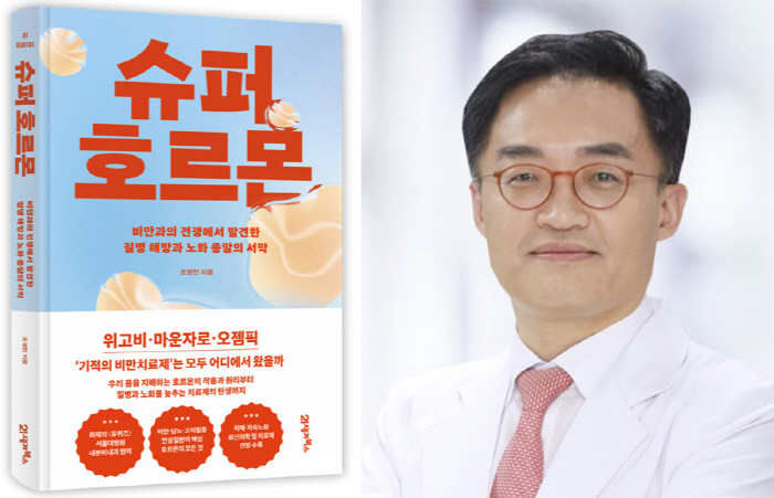 서울대병원 조영민 교수 '슈퍼 호르몬' 출간…20년 넘는 연구·임상 경험…