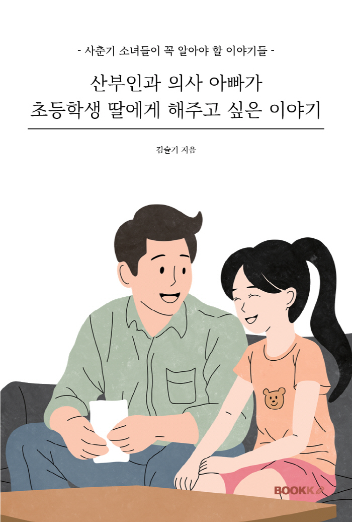 초등학생 성교육 '산부인과 의사 아빠가 딸에게 해주고 싶은 이야기' 출간