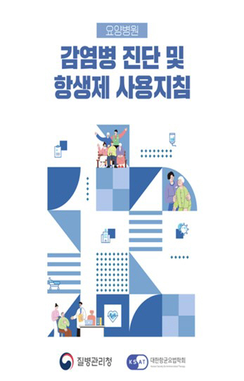 질병청·대한항균요법학회, 요양병원 항생제 사용지침 발간