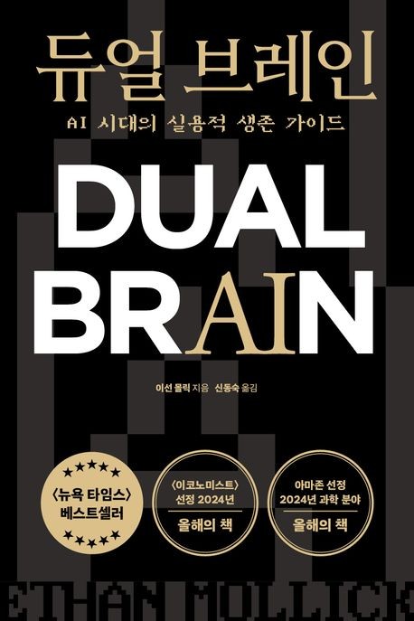 [베스트셀러] "40∼50대 AI 책 읽자"…'듀얼 브레인' 출간 즉시 1위
