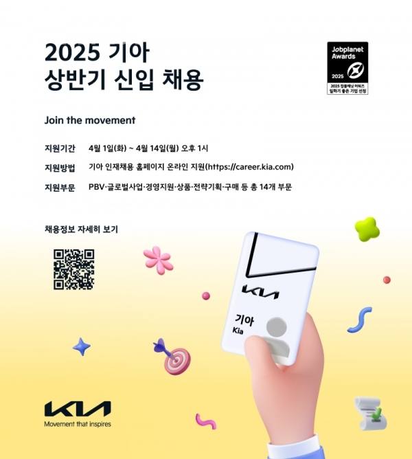 기아, 2025년 상반기 대졸 신입사원 채용