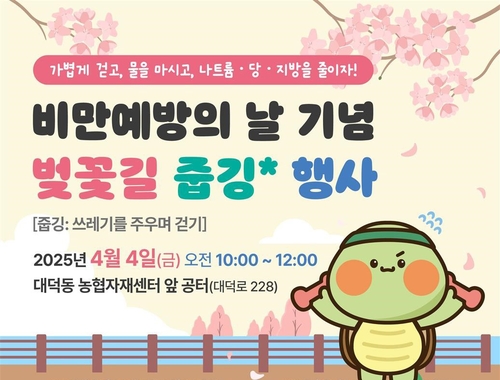 [당진소식] 4월 4일 벚꽃길서 비만 예방 '줍깅' 행사