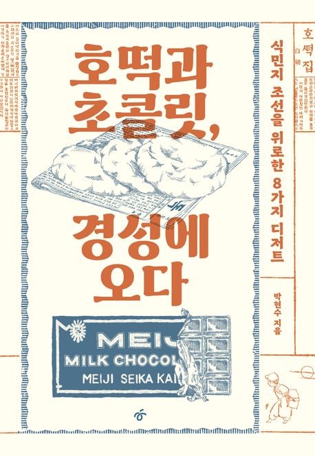 [신간] 호떡과 초콜릿, 경성에 오다·블랙홀