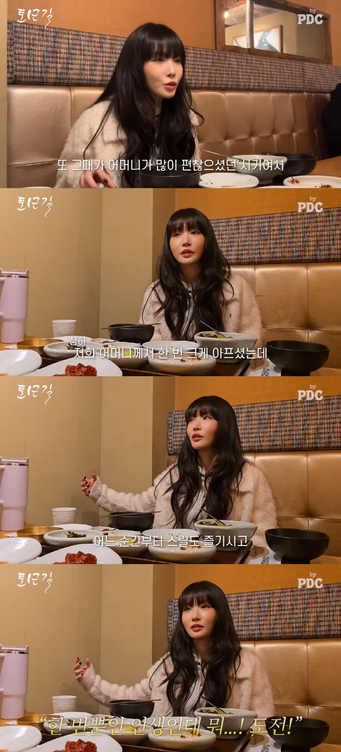 청하, 가정사 밝혔다 "홀로 키워준 母, 많이 아팠지만 오뚝이처럼 일어나…