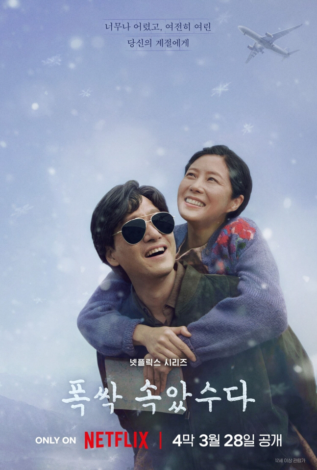 [공식] “애순♥관식, 오늘이 마지막”… ‘폭싹 속았수다’ 4막 오늘(28일) 공개