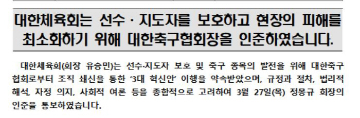 "지도자X선수 보호 위해" 대한체육회,정몽규 대한축구협회장 인준 배경[오피셜]