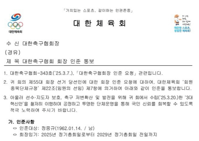 "지도자X선수 보호 위해" 대한체육회,정몽규 대한축구협회장 인준 배경[오…