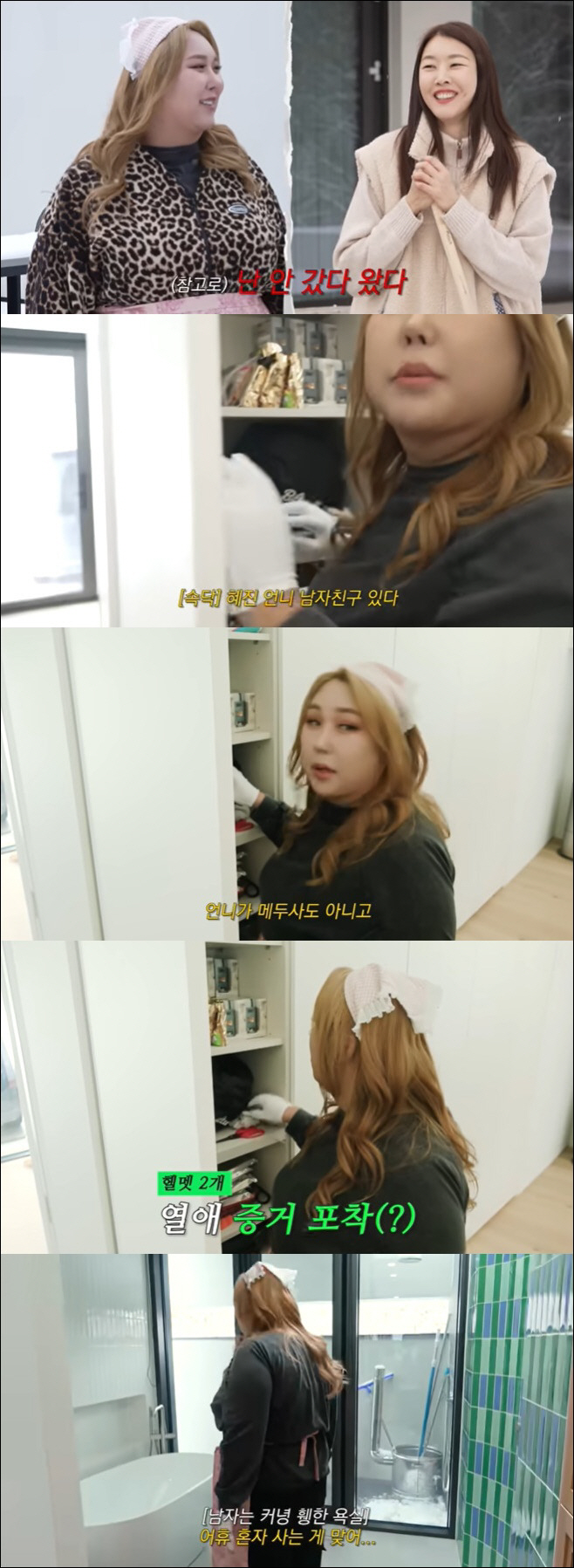 한혜진, 비밀 연애 증거 나왔다…풍자 "언니 남자친구 있다" 확신