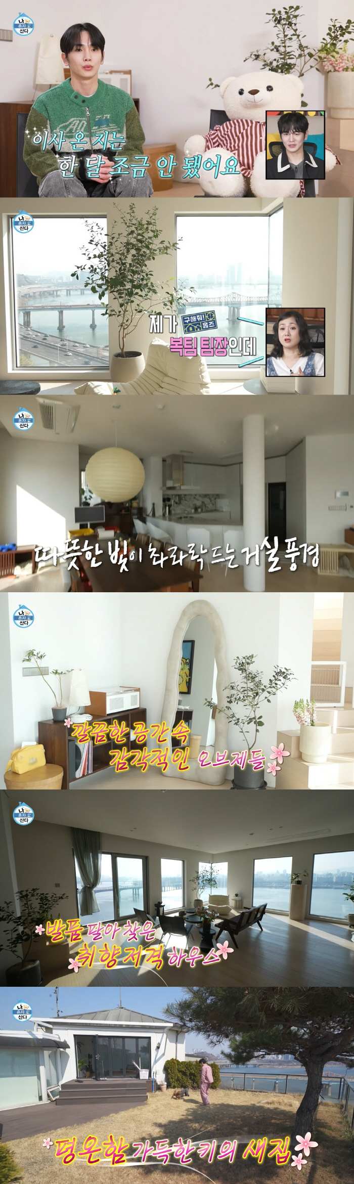 키, '2층 한강뷰' 새집의 반전 "전 집주인이 쓰던 그대로 들어와, 이…