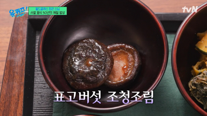 '유퀴즈' 정관 스님이 가장 아끼는 식재료 '표고버섯'…익혀 먹어야 하는…
