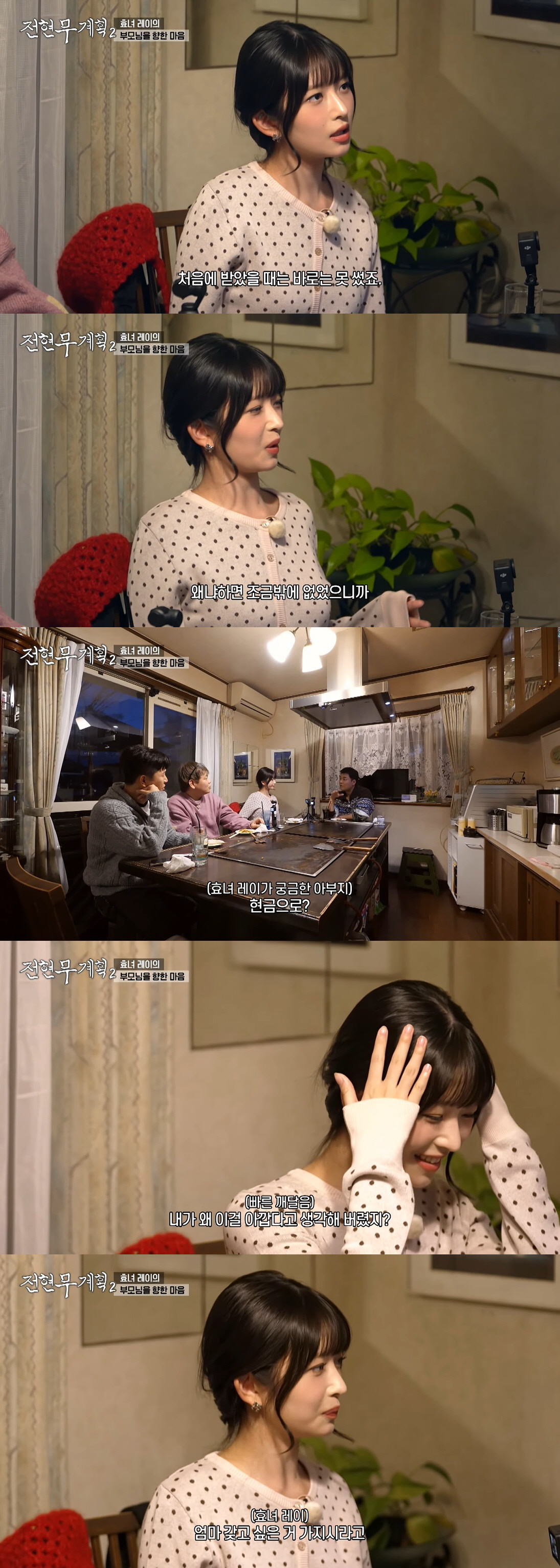아이브 대박났는데..레이 "첫 정산금 적어, 돈 모은 후에야 부모님 드렸…