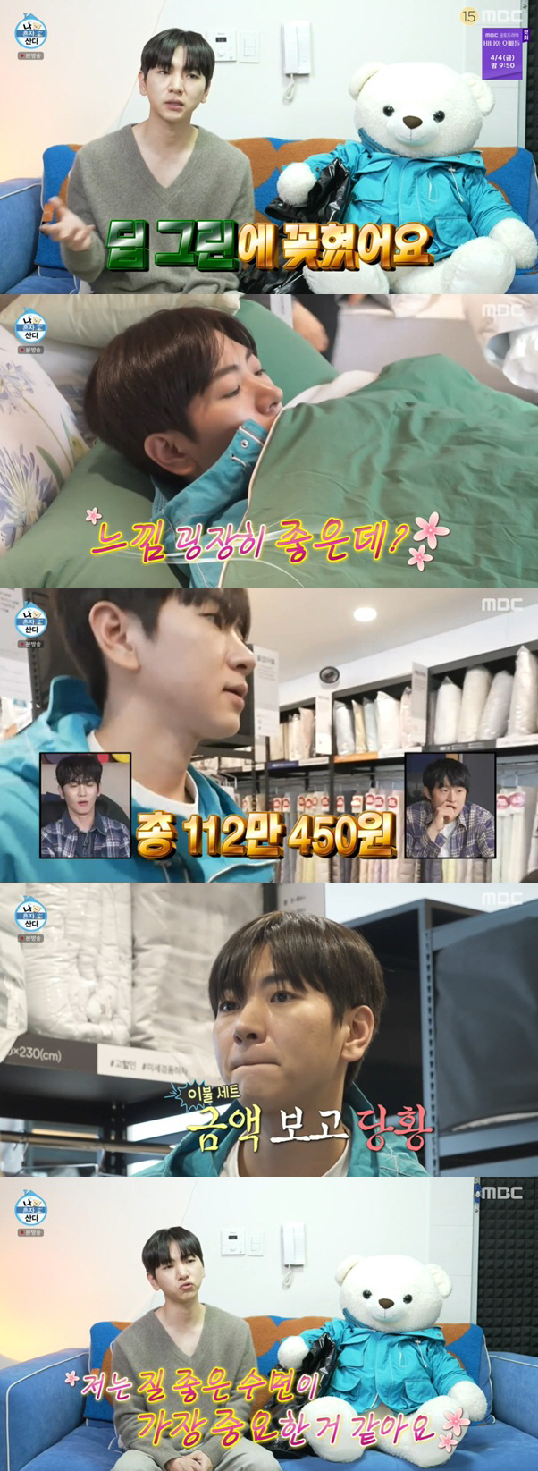 "112만원" 이주승, 구스 새 이불 가격에 '당황' ('나혼산')