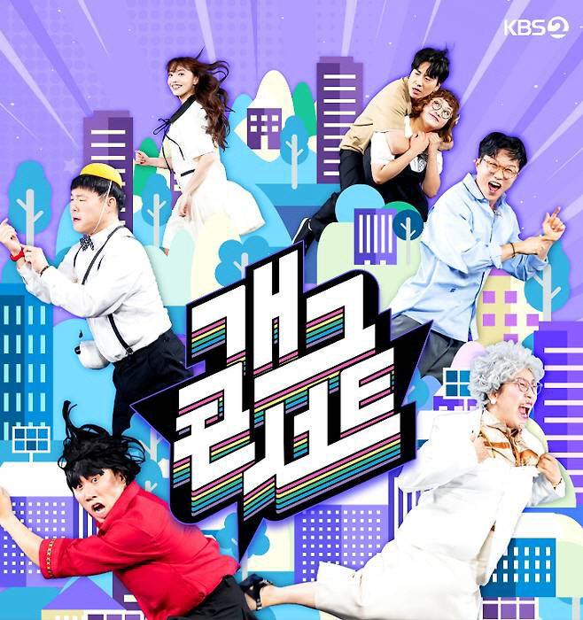 [공식] 산불 사태 영향..KBS, '전국노래자랑' 이어 '개그콘서트'도…