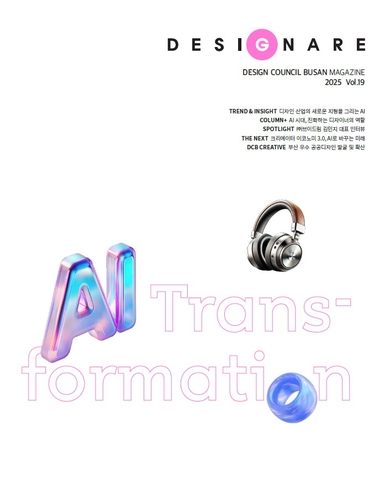 [부산소식] 디자인 정보지 '데지그나레' 19호 발간