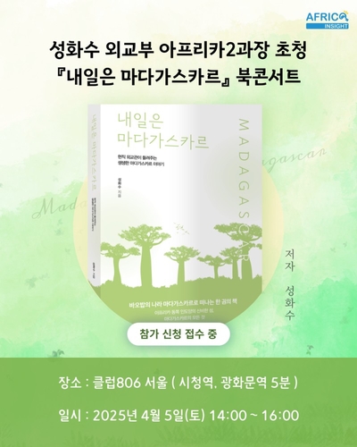 [게시판] 아프리카인사이트, '내일은 마다가스카르' 북콘서트