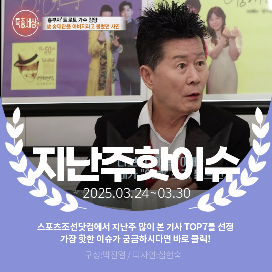 [카드뉴스] 지난주 핫이슈, 태진아 "아내 치매 멈춰" 희소식 전해