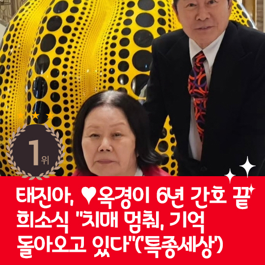 [카드뉴스] 지난주 핫이슈, 태진아 "아내 치매 멈춰" 희소식 전해