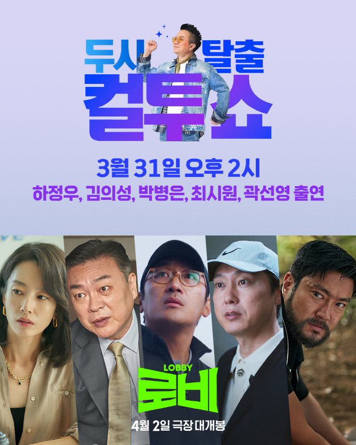 [공식] 팀 '로비' 뭉쳤다…'맹장염 회복' 하정우→곽선영, '컬투쇼' 출격