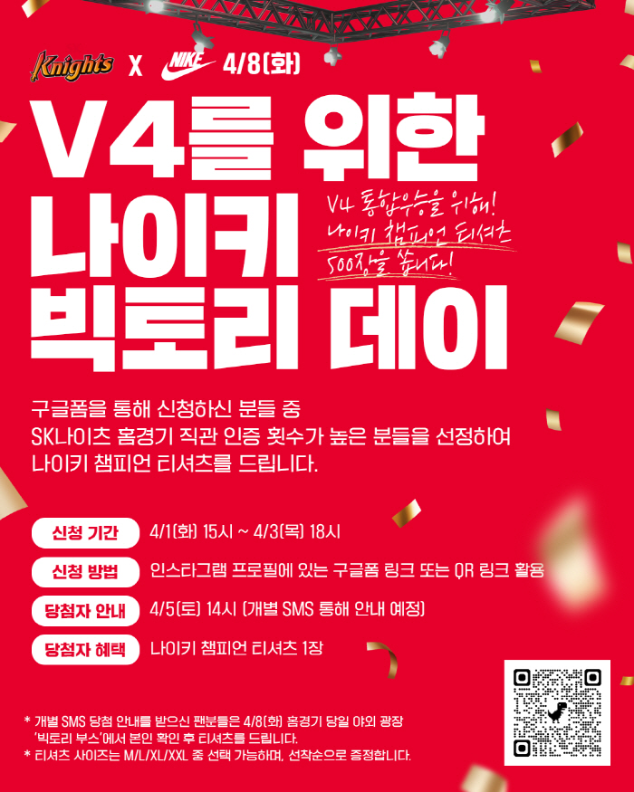 SK나이츠, 4월 8일 서울 삼성과의 홈경기에서 '나이키 빅토리 이벤트' 개최