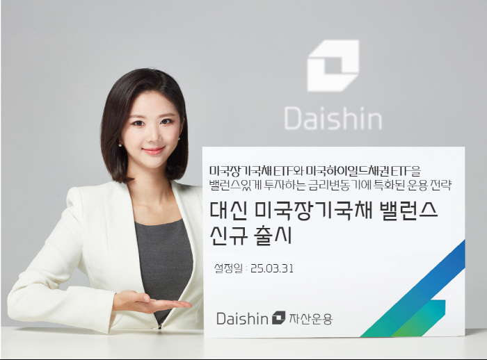 대신자산운용, '미국장기국채 밸런스' 펀드 선보여