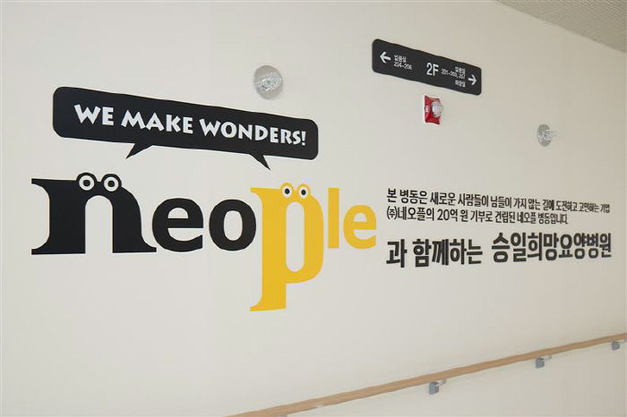 네오플이 후원한 국내 최초 중증근육성 희귀질환 전문요양병원 승일희망요양병원 개원