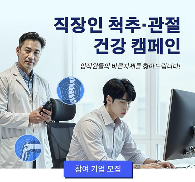 자생한방병원, '직장인 척추·관절 건강 캠페인' 참여 단체 모집