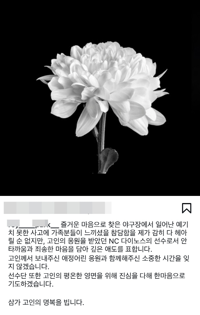 NC 주장의 진심어린 애도 "함께 해주신 소중한 시간 잊지 않겠습니다"