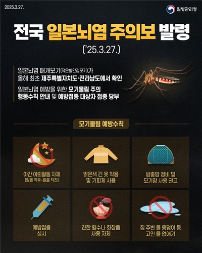 전국에 일본뇌염 주의보 발령…"예방수칙 준수해야"