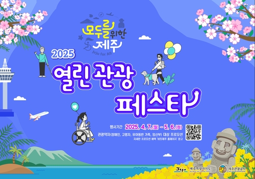 장애인·노인 누구나 편하게 제주여행…7일부터 열린관광 페스타