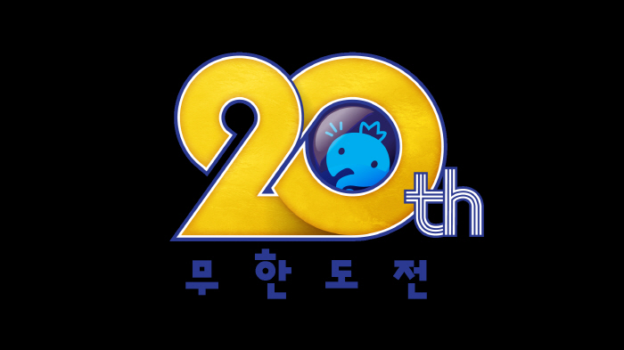 [공식]MBC, '무한도전' 20주년 팬들과 자축…톱20 에피소드 투표→특별 편성