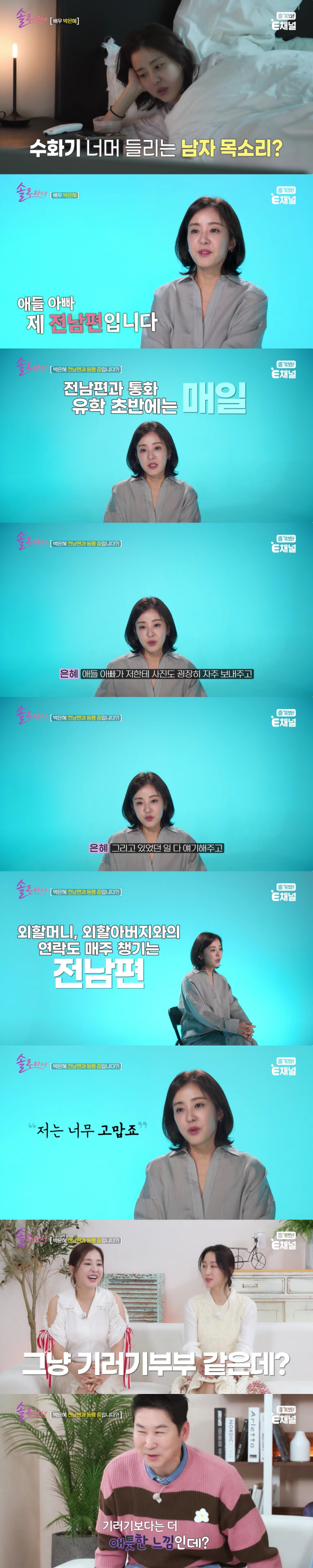 박은혜, 전남편에 쌍둥이子 보내고 매일 통화..신동엽 "기러기 부부보다 애틋"('솔로라서')
