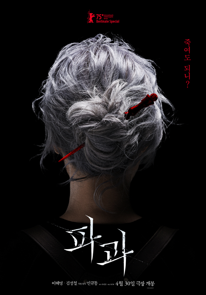 [공식] '60대 킬러' 이혜영 '파과', 5월 1일→4월 30일 개봉일…