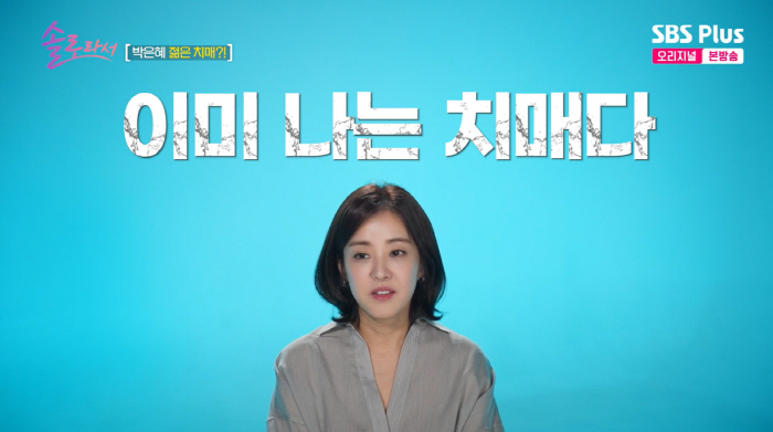 박은혜, 인지기능 저하 시작됐다 "치매=가족력" 충격(솔로라서)