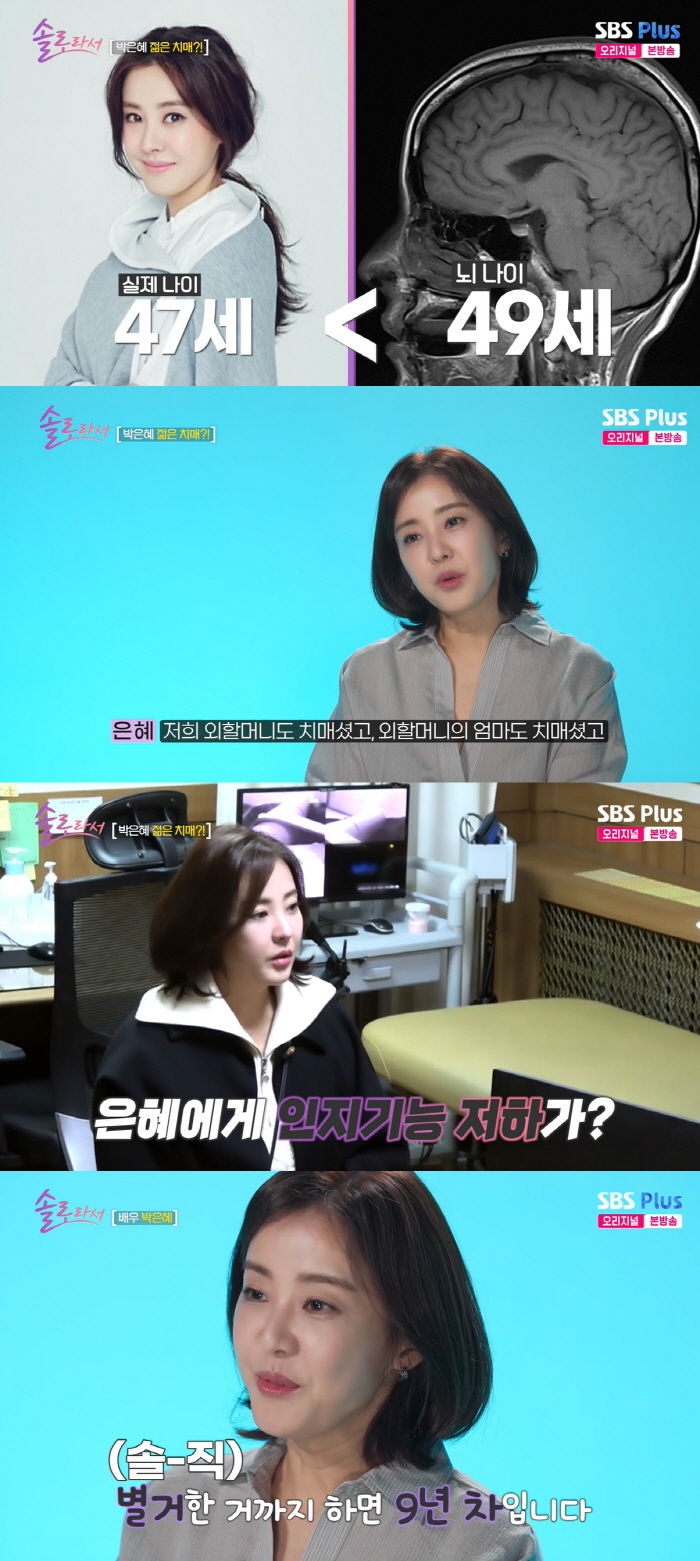 박은혜, 인지기능 저하 시작됐다 "치매=가족력" 충격(솔로라서)