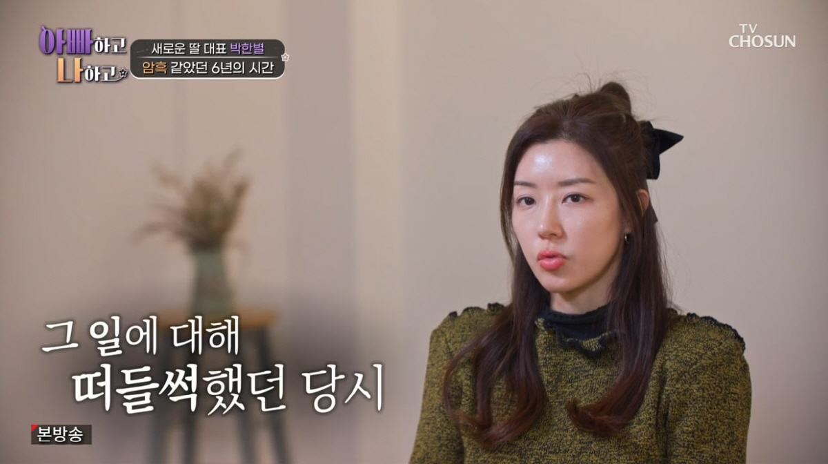 박한별, 버닝썬 스캔들 후 6년…"하루하루가 지옥 같았다"(아빠하고)